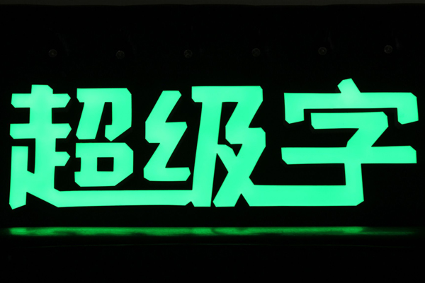 超級(jí)字