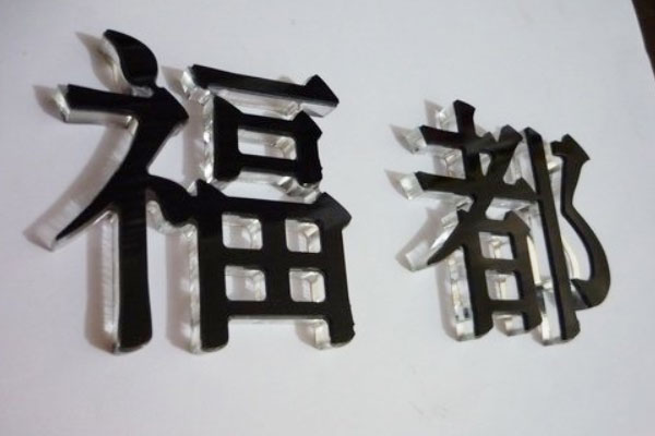 水晶字